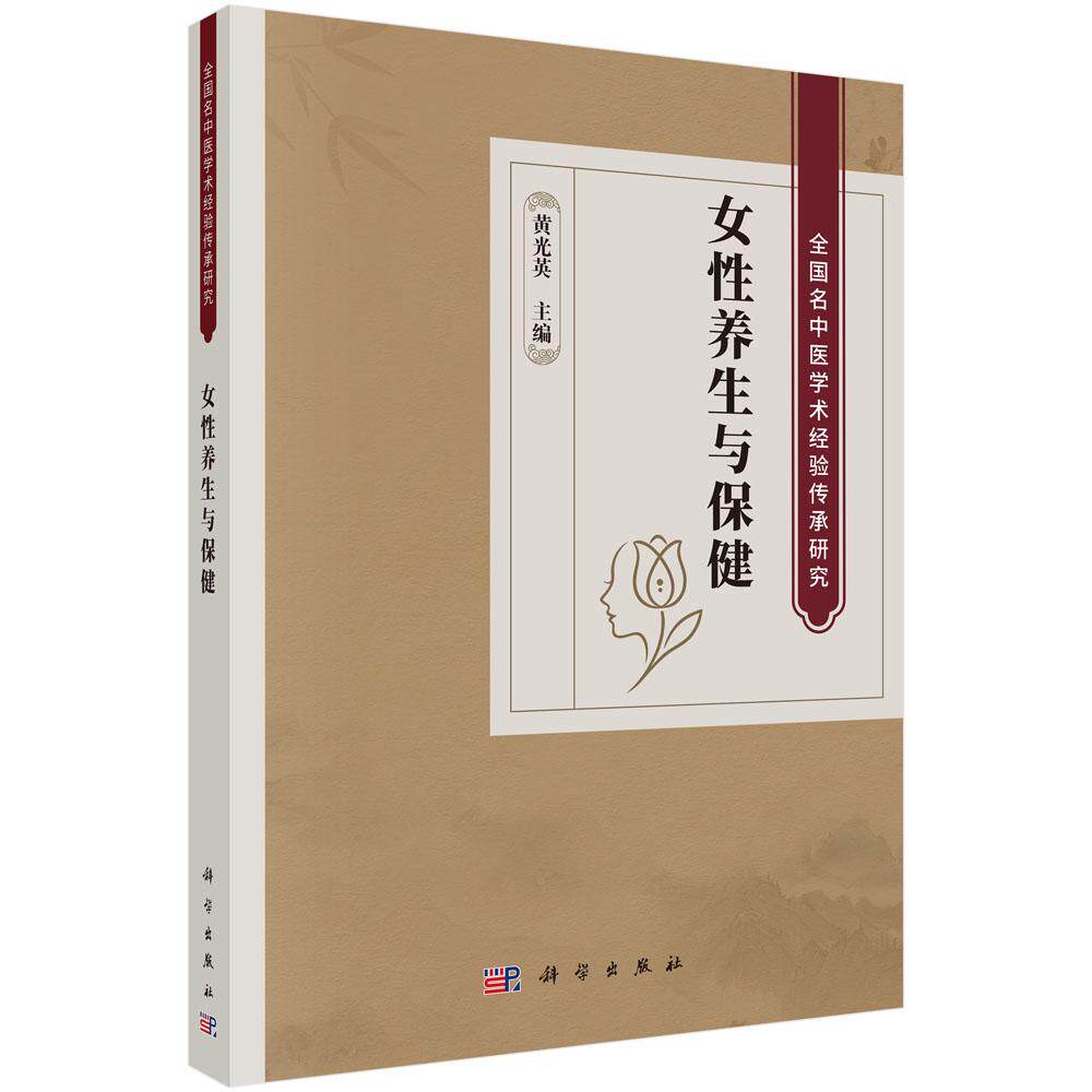 女性养生与保健 黄光英 主编 全国名中医学术经验传承研究 本书适合各年龄段女性及关注女性健康的家庭成员阅读 科学出版社
