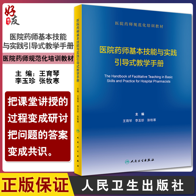 预售医院药师基本技能实践引导