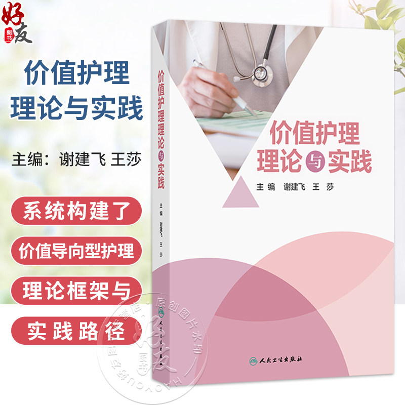 价值护理理论与实践 谢建飞 王莎 各级护理管理者 护理部干事临床护理骨干教学骨干科研骨干以及护理专业在校学生 人民卫生出版社