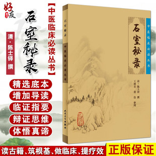 正版 清陈士铎 中医临床必读丛书 石室秘录 简体横排白文本 裘俭整理人民卫生出版 社 撰 医论古籍 王树芬 临床中医入门书籍