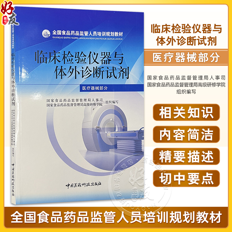 全国食品药品监管人员培训规划教材—临床检验仪器与体外诊断试剂（医疗器械部分）国家食品药品监督管理局人事司中国医药科技出版