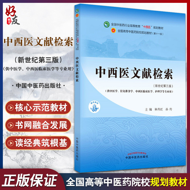 中西医文献检索 全国中医药行业高等教育“十四五”规划教材 供中医学针灸推拿学护理学等专业用 林丹红 苏玲 9787513268066