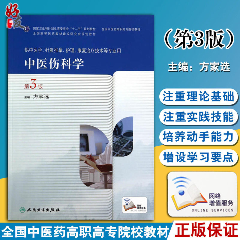 正版 中医伤科学 第3版第三版 全国中医药高职高专院校教材 十二五规划教材 方家选主编 人民卫生出版社 供中医学等专业用