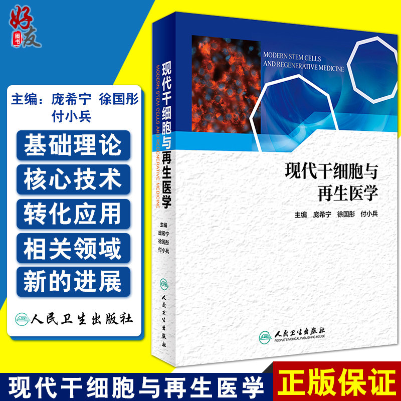 包邮现货 现代干细胞与再生医学 庞希宁 徐国彤 付小兵主编 干细胞研究及转化 人民卫生出版社9787117246828