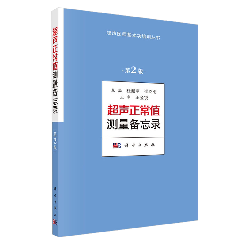 超声正常值测量备忘录第二2版超声医师基本功培训丛书杜起军崔立刚主编 科学出版社 超声医师基本功诊断学9787030579669