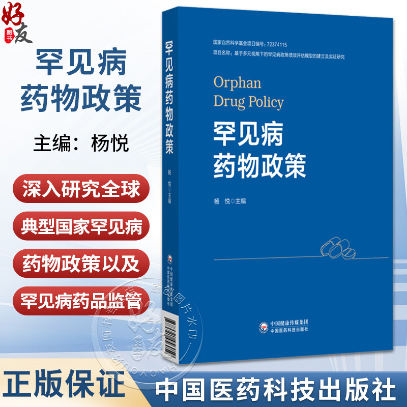 罕见病药物政策（监管科学系列）杨悦 涵盖中国、美国、欧盟、日本等26个国家和地区的详实资料 9787521456059 中国医药科技出版社