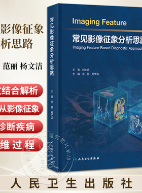常见影像征象分析思路 范丽 杨文洁 主编 内容为基础 系统梳理 收录神经系统 头颈与五官 呼吸系统 心脏和大血管等 人民卫生出版社