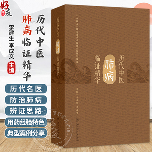 历代中医肺病临证精华 李建生 李成文 主编 本书涵盖了历代名医防治肺病的文献精华 记录了大量的临证医案 人民卫生出版社
