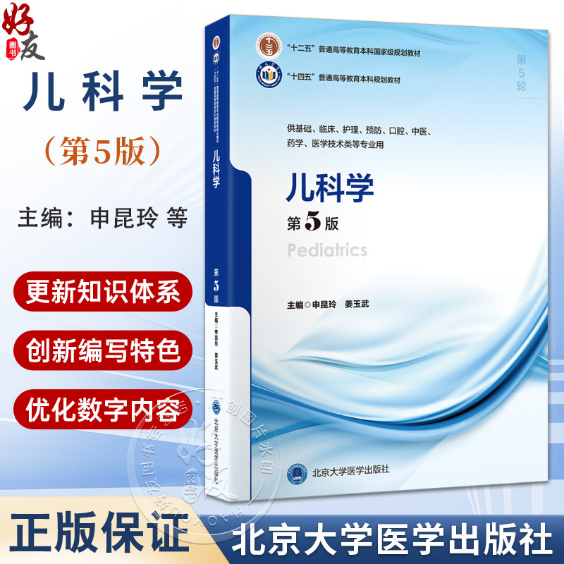 儿科学 第5五版 申昆玲 姜玉武 主编 十四五普通高等教育本科规划教材 供基础临床护理预防医学技术类等专业用 北京大学医学出版社