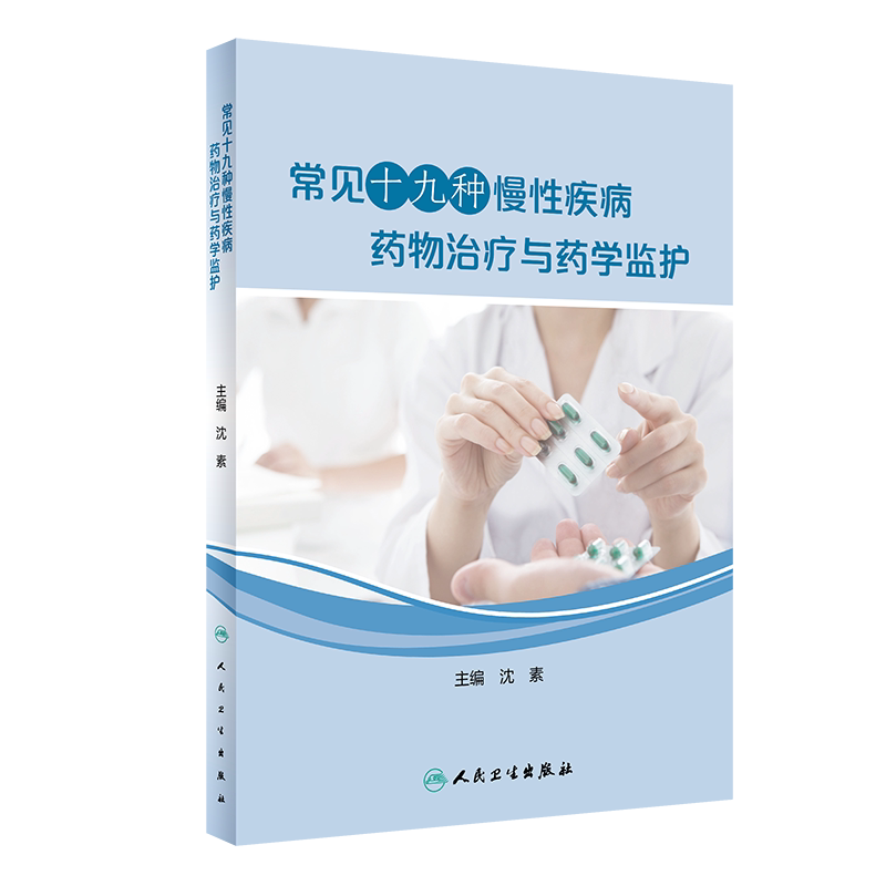 正版 常见十九种慢性疾病药物治疗与药学监护 沈素编 疾病的药物治疗管理流程图 药物选择 药学监护 9787117297035人民卫生出版社