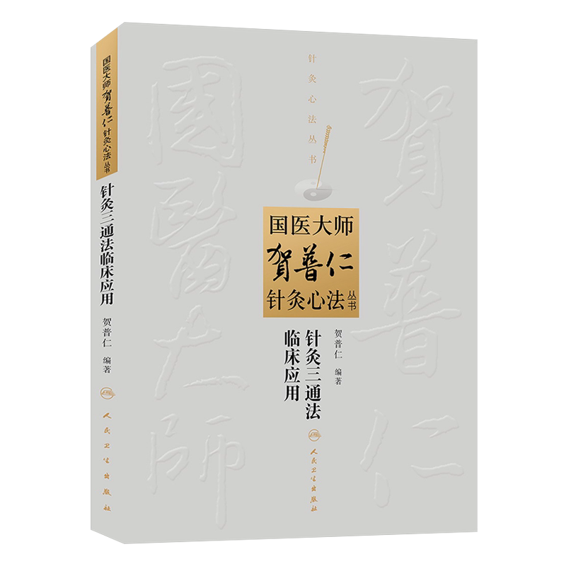 针灸三通法临床应用 国医大师贺普仁针灸心法丛书 贺普仁编著 人民卫生出版社9787117182225
