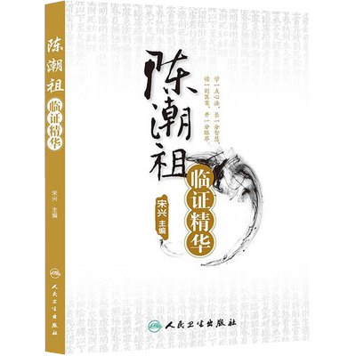 陈潮祖临证精华宋兴主编