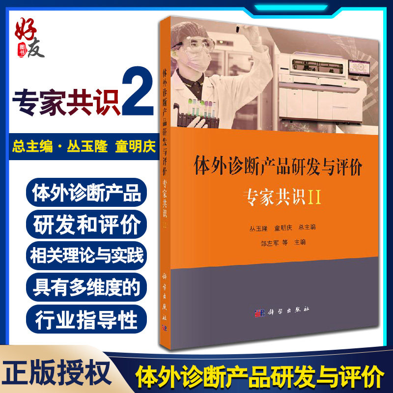 正版包邮 体外诊断产品研发与评价专家共识II 丛玉隆 童明庆 编 医学体外诊断产品研发和相关理论与实践 9787030657084科学出版社属于什么档次？
