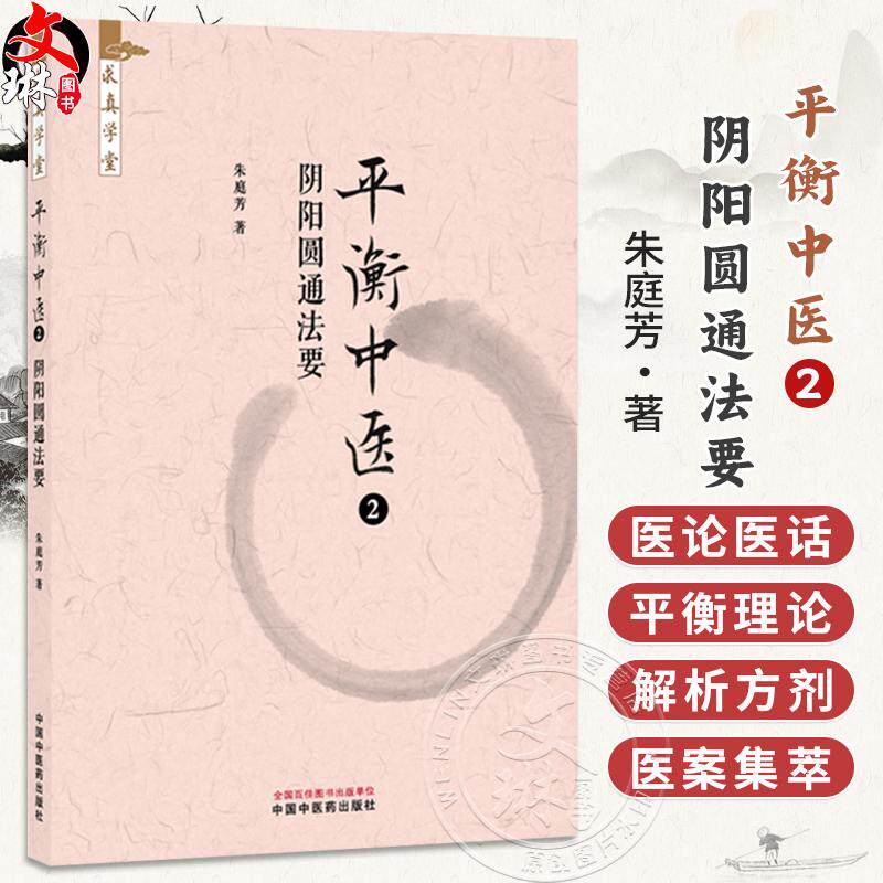 平衡中医2：阴阳圆通法要 朱庭芳 著 求真学堂 药食同源 医案医话 临床书籍 八纲辨证 平衡制方 9787524702375中国中医药出版社