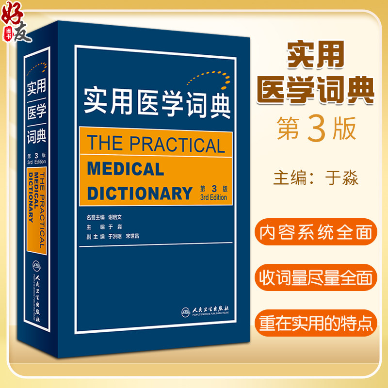 实用医学词典第3版基础医学