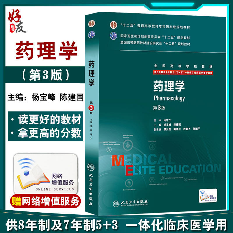药理学第3三版八年制研究生临床