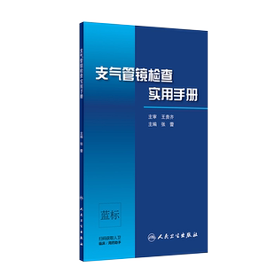 支气管镜检查实用手册 张蕾 主编 呼吸内科学 支气管镜操作方法与技巧 支气管镜下图像与CT图像对照 人卫版9787117296694