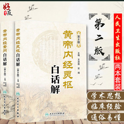 正版包邮 黄帝内经素问白话解 第2二版+黄帝内经灵枢白话解 第2二版 2本套装 王洪图 贺娟主编 人民卫生出版社 中医自学入门工具书