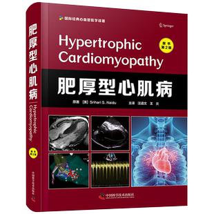 肥厚型心肌病 原书第2版 介绍当代肥厚性心肌病基础理论及循证诊疗的书籍 斯里哈里·S.奈杜 原著9787504690586中国科学技术出版社