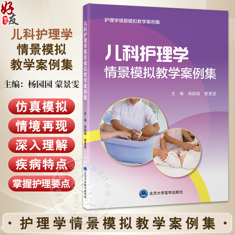儿科护理学情景模拟教学案例集 杨园园蒙景雯 以临床工作中儿科常见病多发病的典型病例为基础等融合式的模拟案例提升学生临床思维