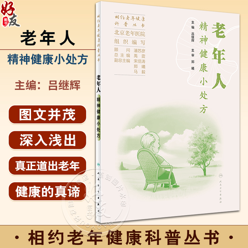 老年人精神健康小处方相约老年