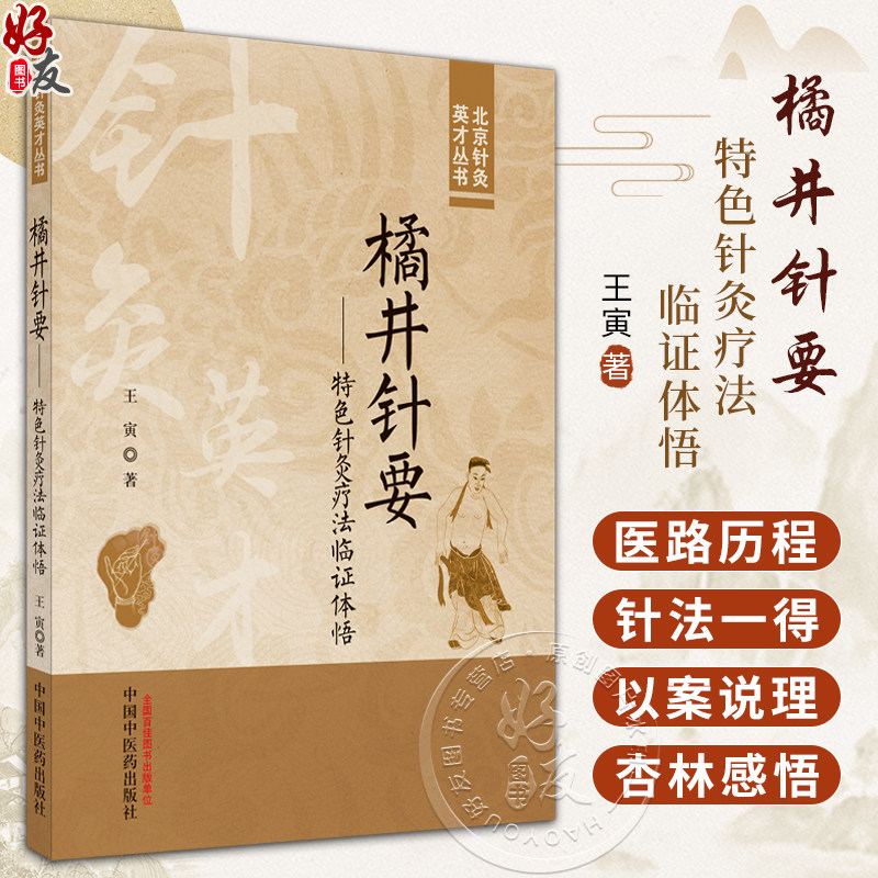 橘井针针要特色针灸疗法