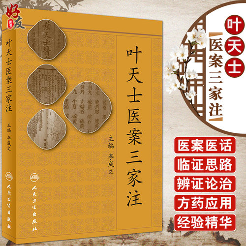 叶天士医案三家成文主编