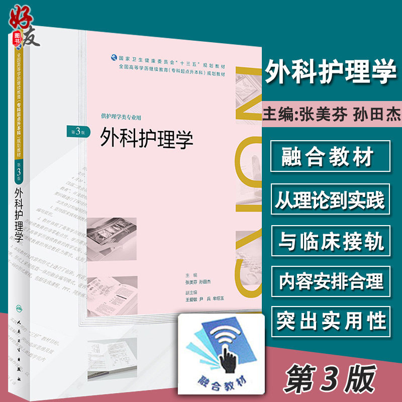 外科护理学 第三版3版 张美芬 孙田杰主编 人民卫生出版社 专升本十三五规划教材 供护理类专业用 专科起点升本科可搭配内妇产儿科