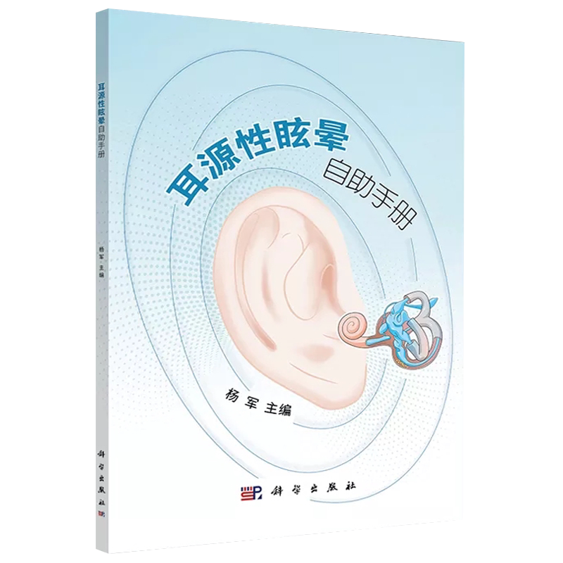 耳源性眩晕自助手册导致常见