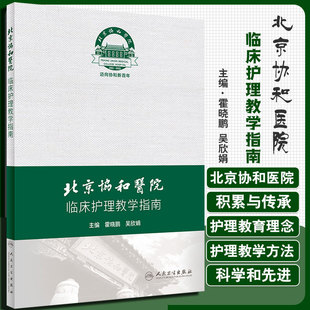 北京协和医院临床护理教学指南 北京协和医院临床护理教学的理念及体系  霍晓鹏 吴欣娟 主编 9787117313247 人民卫生出版社