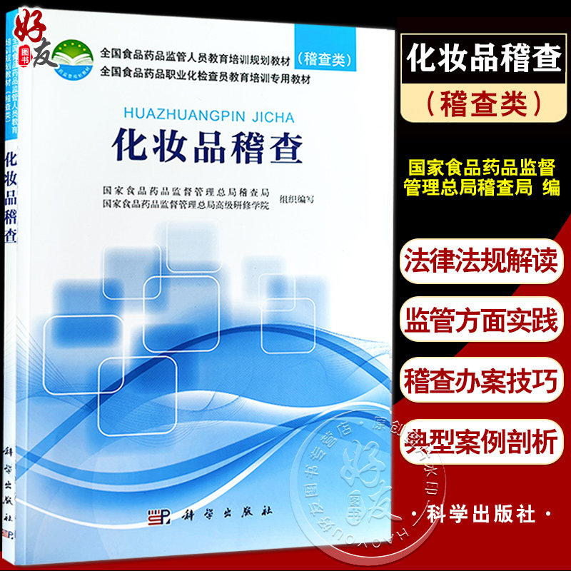 化妆品稽查全国食品药品监管
