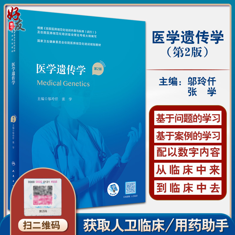 医学遗传学第2版附讲解微课