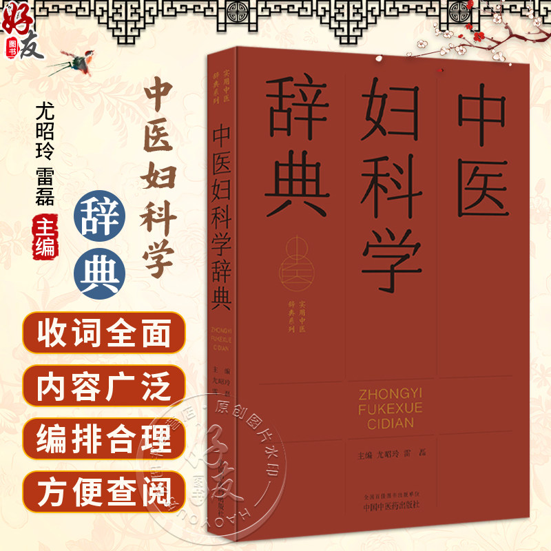 中医妇科学辞典 实用中医辞典系列 尤昭玲 雷磊 内容涵盖中医经典理论 中药方剂 中医临床各科 中医文献等学科 中国中医药出版社