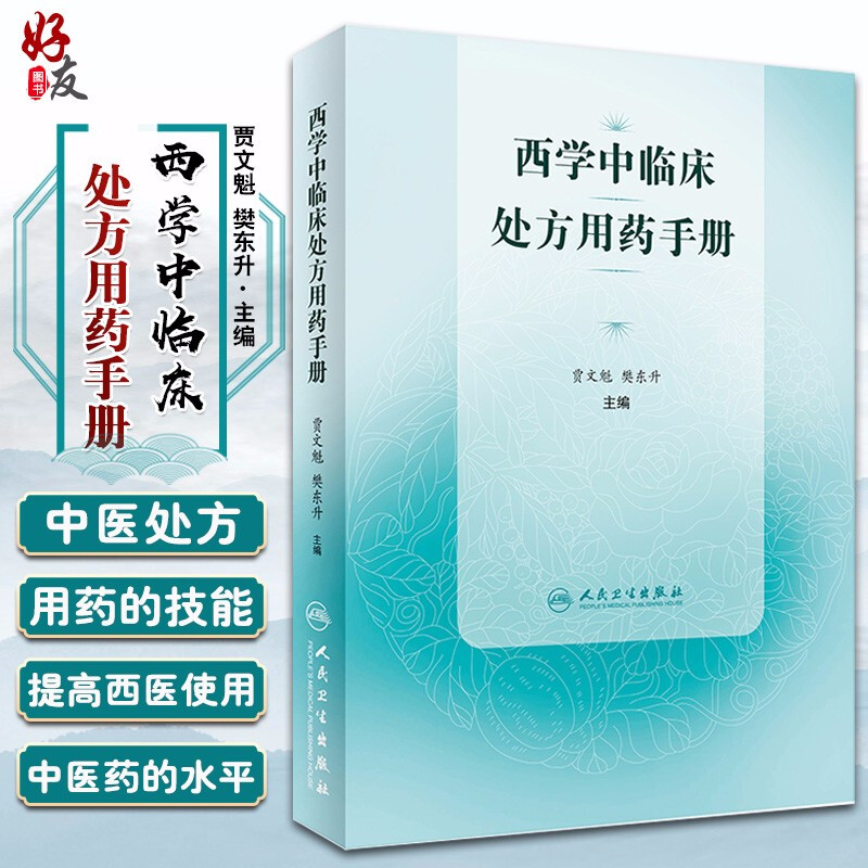 现货西学中临床处方用药手册药物学临床处方医学书籍贾文魁樊东升主编中西医结合用药法手册人民卫生出版社9787117298681