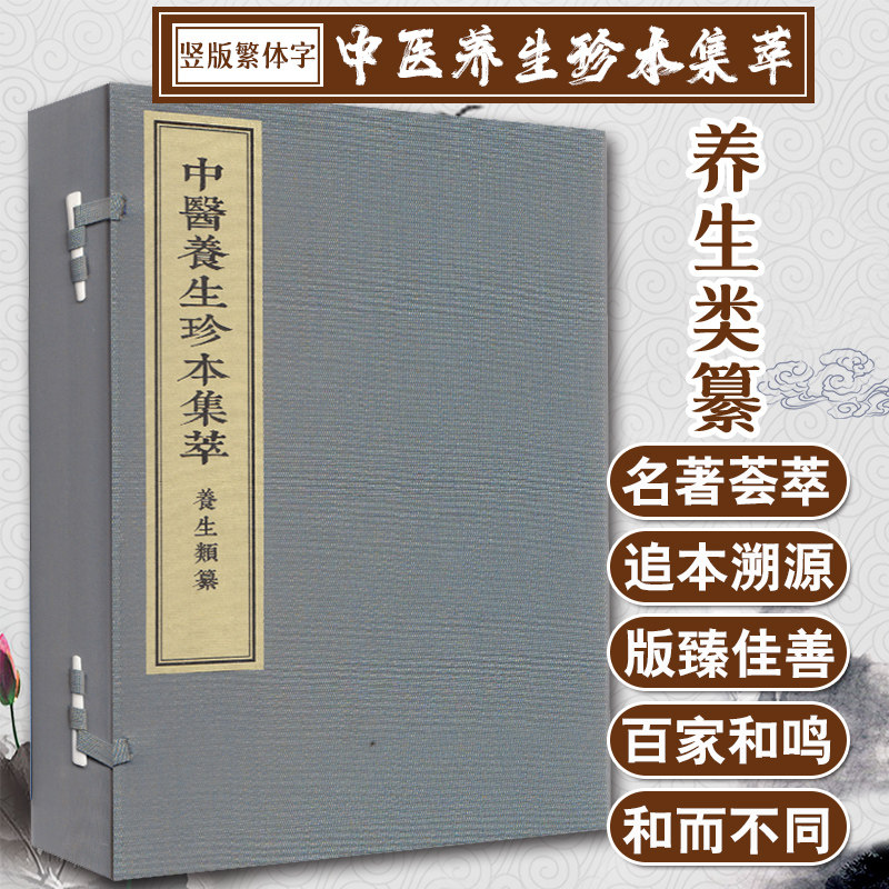 【出版社代发】中医养生珍本集萃 养生类纂 一函三册 中医书籍 线装 宋 周守中著 中医古籍出版社9787515217789