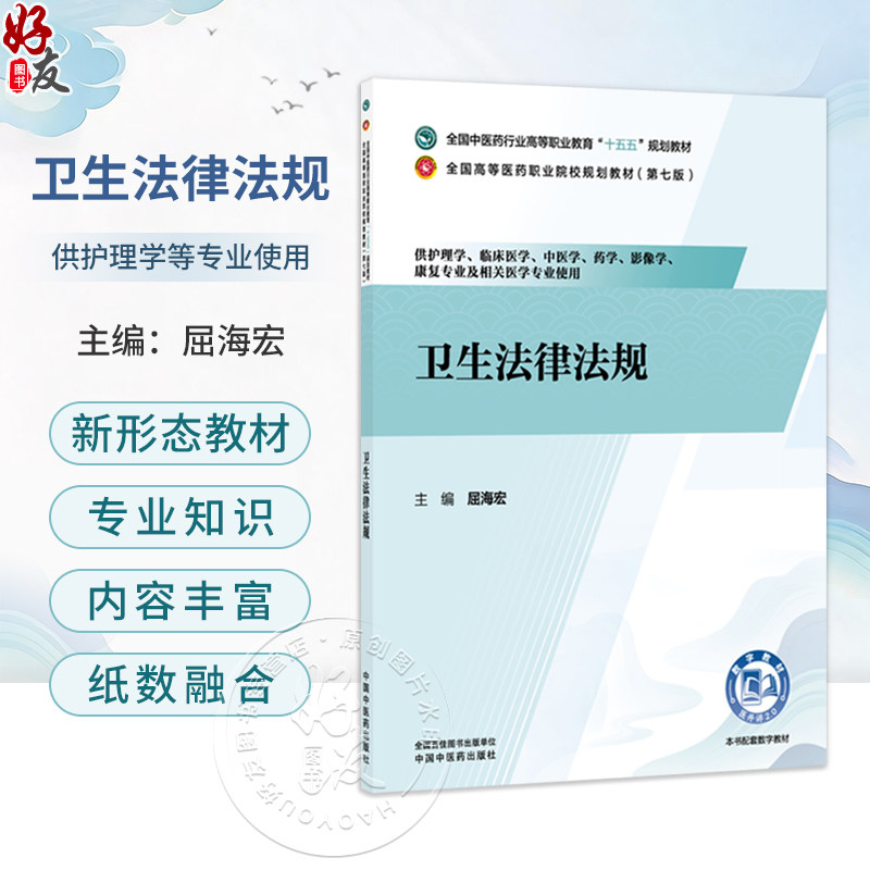 卫生法律法规 屈海宏 十五五规划教材全国高等医药职业院校规划教材第七版 供护理学临床医学及相关医学专业使用 中国中医药出版社