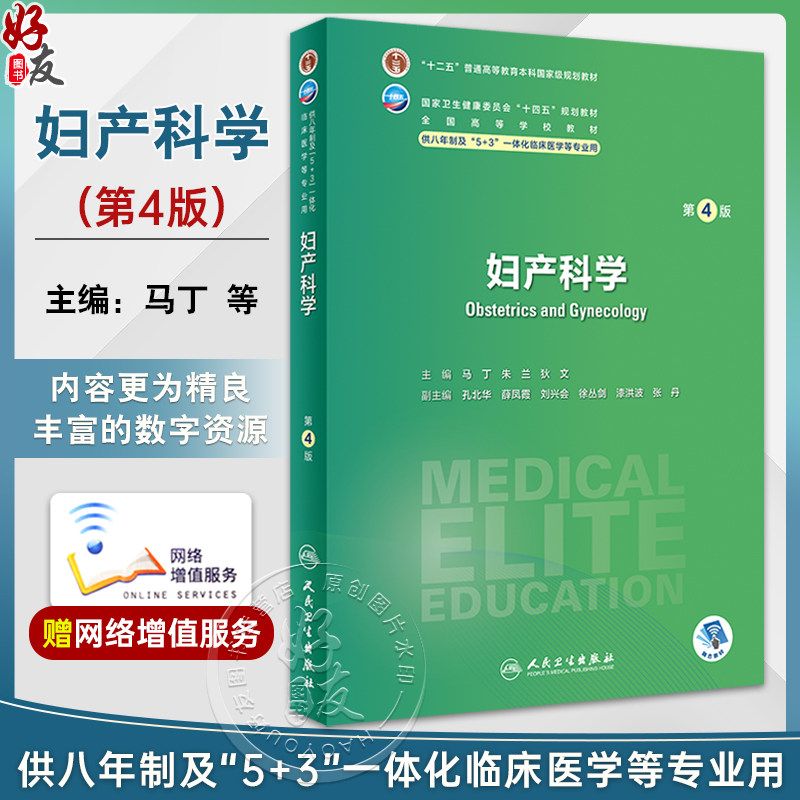妇产科学第4版附视频微课马丁