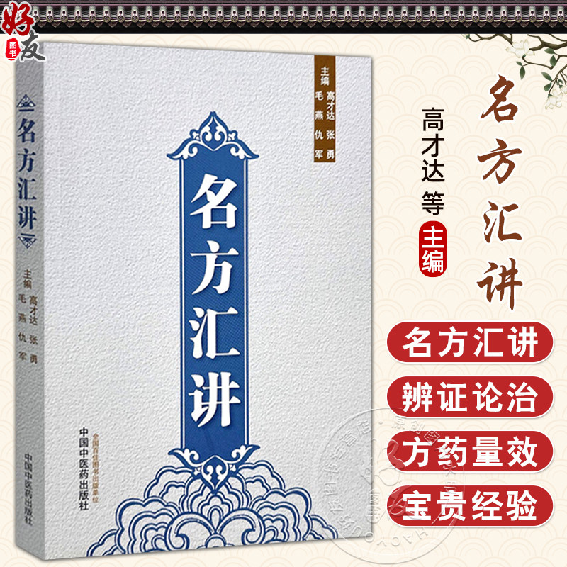 名方汇讲 高才达 张勇 毛燕 仇军 主编 伤寒论书籍 咳嗽痰血的常用方 呕吐以及眩晕 癫痫的常用方 9787513293921中国中医药出版社