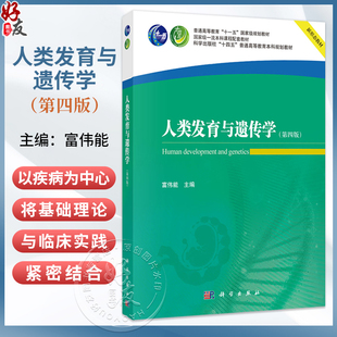人类发育与遗传学 第4四版 十四五普通高等教育本科规划教材 富伟能 主编 基础医学类 本科教材 9787030840752 科学出版社