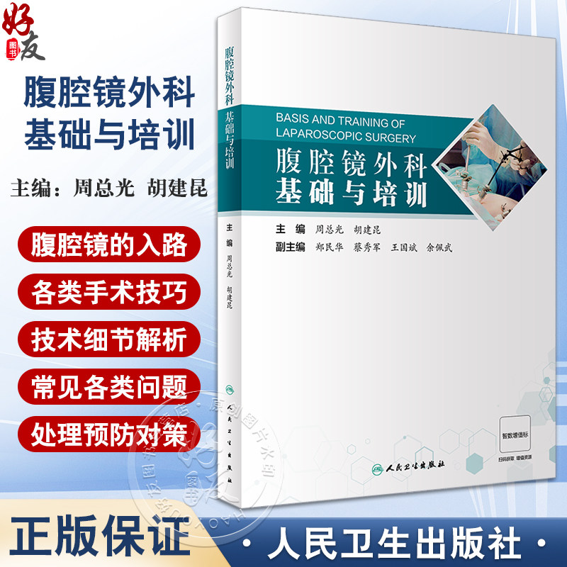 腹腔镜外科基础与培训 基本技能 紧盯技术细节 展示微创进展 优化系统学习 微创外科 外科学发展 人民卫生出版社9787117356770