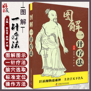 主编 社9787504692030 中医学书籍针灸疗法穴位中医临床腧穴定位操作方法 郭妍 芦娟 郭长青 中国科学技术出版 图解一针疗法