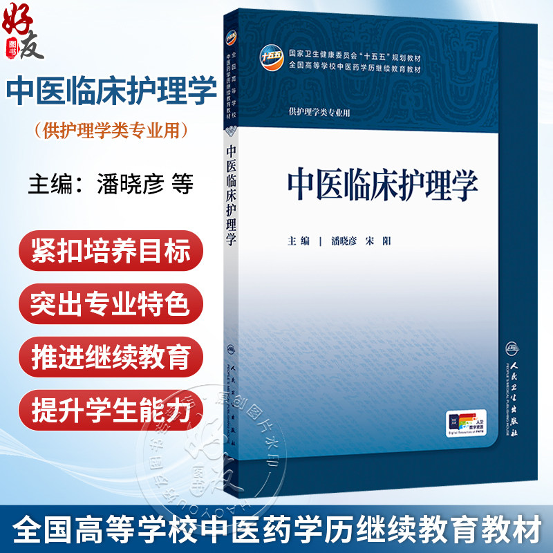 中医临床护理学 潘晓彦 宋阳 主编 十五五规划教材全国高等学校中医药学历继续教育教材 供护理学类专业用 人民卫生出版社