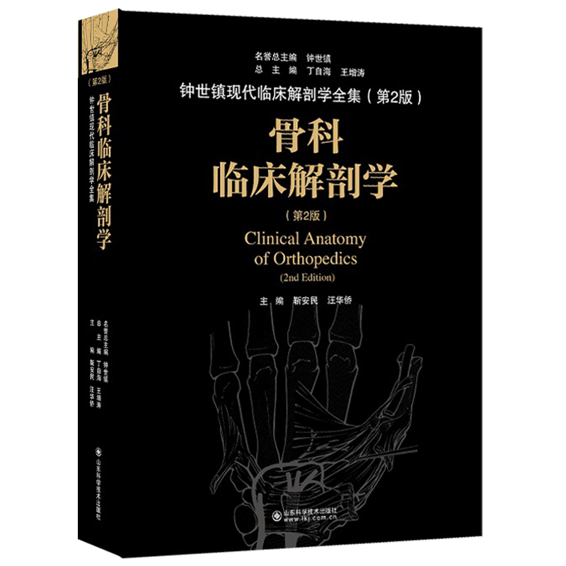 骨科临床解剖学 第2版第二版 钟世镇现代临床解剖学全集 第2版 靳安民 汪华侨 主编 山东科学技术出版社9787572300028