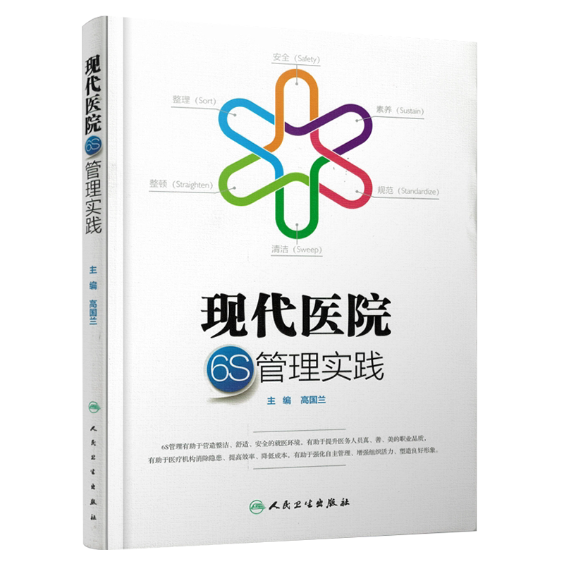 正版 现代医院6S管理实践 整理 安全 素养 规范 清洁 整顿 医院管理 有助于强化自身管理 高国兰主编 人民卫生出版社9787117215060