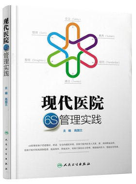正版 现代医院6S管理实践 整理 安全 素养 规范 清洁 整顿 医院管理 有助于强化自身管理 高国兰主编 人民卫生出版社9787117215060