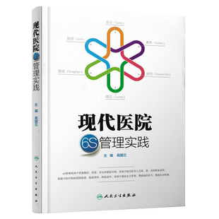正版 现代医院6S管理实践 整理 安全 素养 规范 清洁 整顿 医院管理 有助于强化自身管理 高国兰主编 人民卫生出版社9787117215060