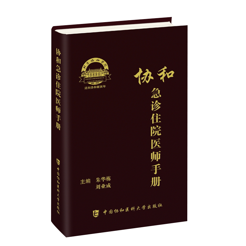 协和急诊住院医师手册朱华栋