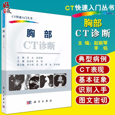 正版包邮 胸部CT诊断 CT快速入门丛书 赵丽琴 李铭主编 科学出版社 胸部ct入门 ct影像学医学书籍 ct影像诊断学 医学影像书籍