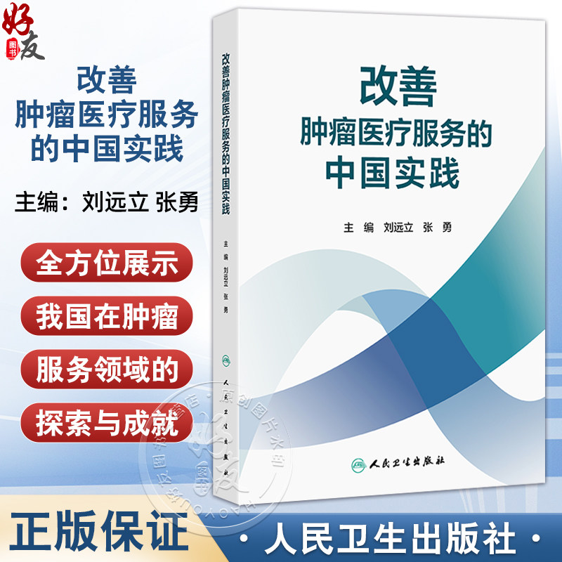 改善肿瘤医疗服务的中国实践 刘远立 张勇 介绍了肿瘤疾病防治医疗质量提升医疗管理优化等 还结合了大量实例和数据分析人民卫生出