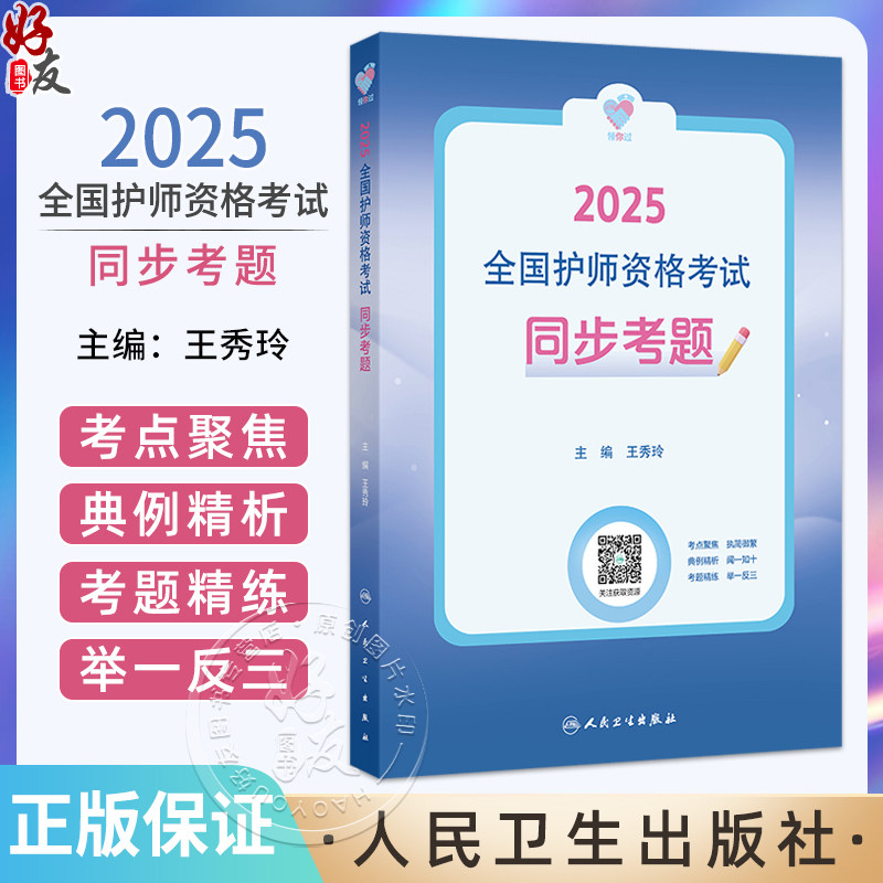领你过同步考题2025年护师初级护理学师人民卫生出版社护师考试历年真题护理学师初级护师备考轻松过2025人卫版护考